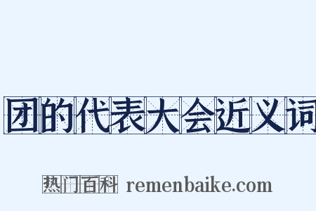 团的代表大会近义词是什么意思的图片